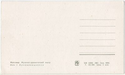 Листівки Житомира 1967 (драмтеатр та парк відпочинку) 2 1671391333319