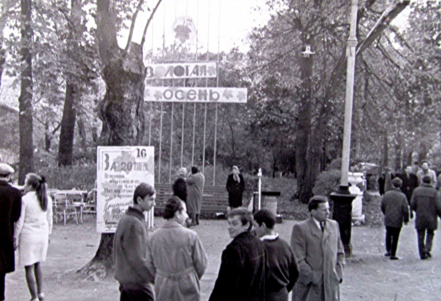 Парк Гагаріна 1975 - "Золота осінь" Житомира на фото 2 Парк Гагаріна, парк культури та відпочинку