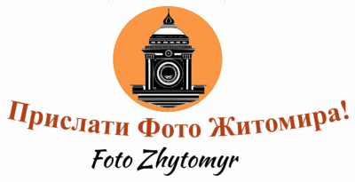 Прислати фото Житомира